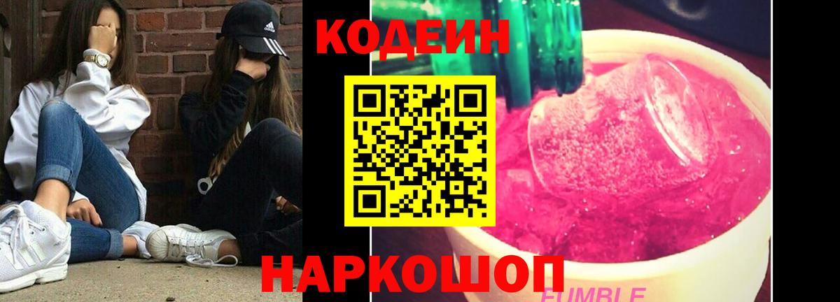 Кодеин Purple Drank  Кодеиновый сироп Lean напиток Lean (лин)  Вход с VPN  Северск 